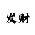 官方账号和游戏fan账号